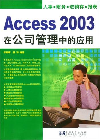 Access 2003在公司管理中的套用