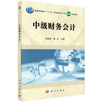 中級財務會計(科學出版社2015版)