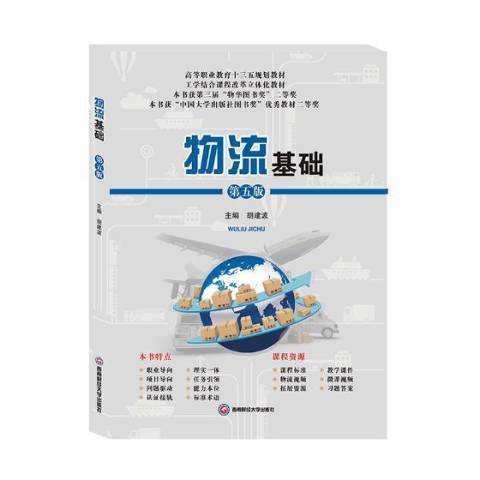 物流基礎(2019年西南財經大學出版社出版的圖書)