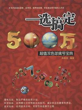 一選搞定500萬，超值雙色球擒號寶典(2013年民主與建設出版社出版的圖書)