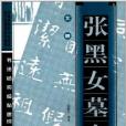 書法結構臨帖速成：北魏張黑女墓誌要訣