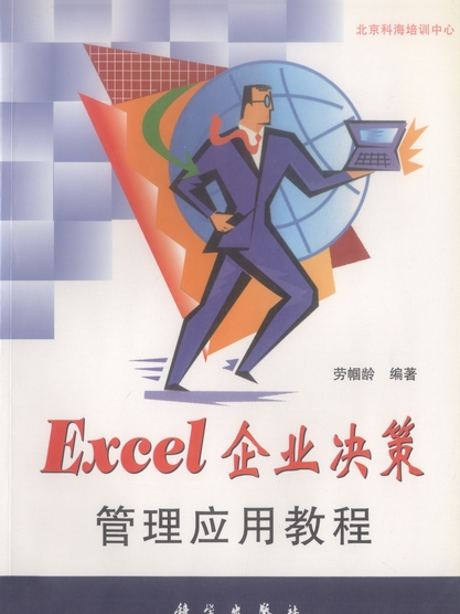 Excel企業決策管理套用教程