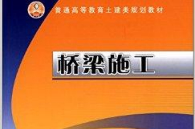 普通高等教育土建類規劃教材：橋樑施工