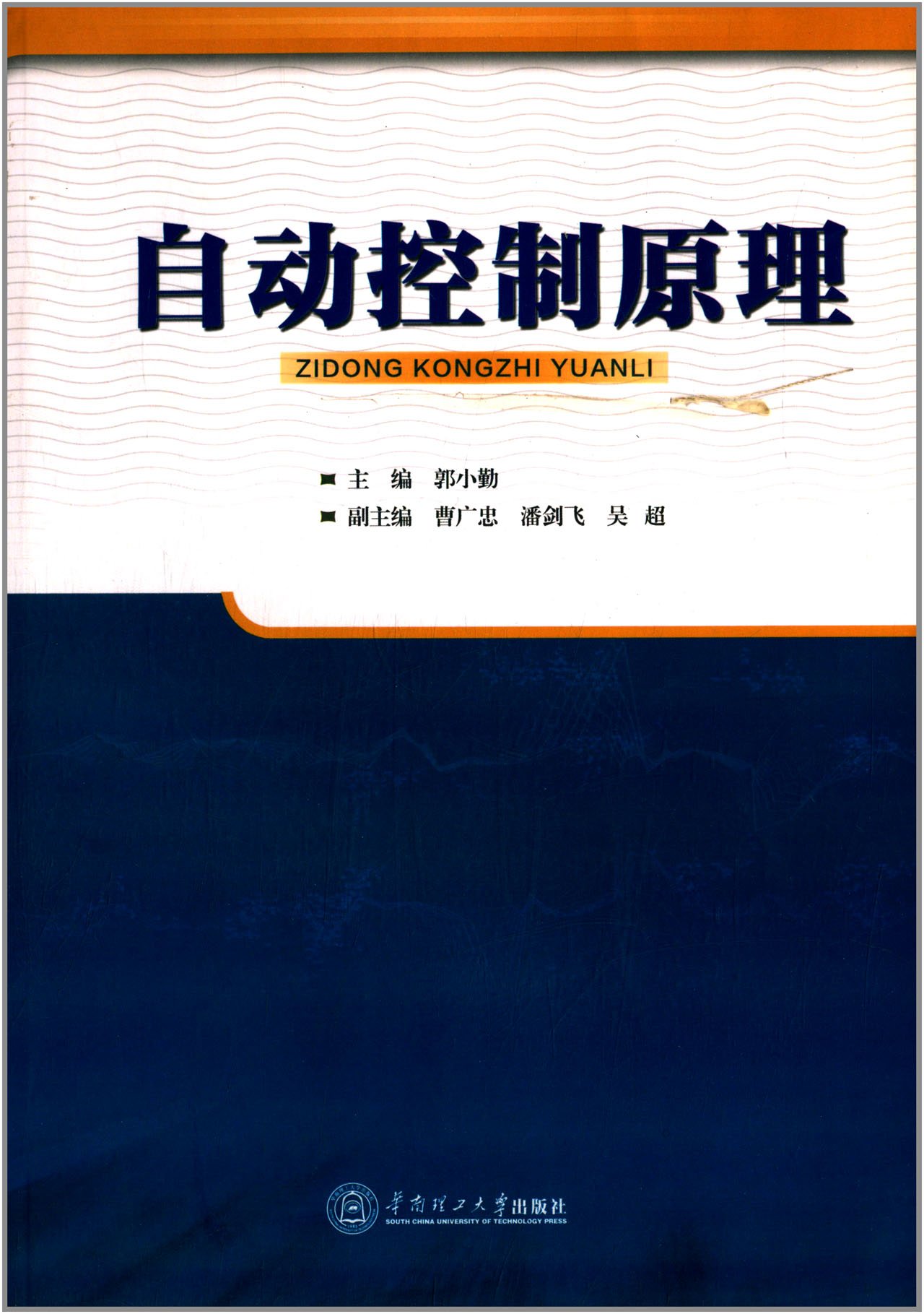 自動控制原理(郭小勤編著書籍)