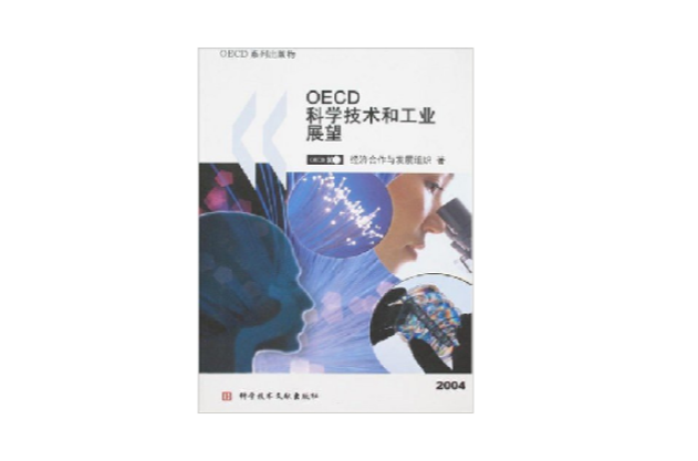 2004OECD科學技術和工業展望