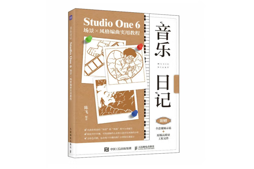 音樂日記 StudioOne6場景x風格編曲實用教程