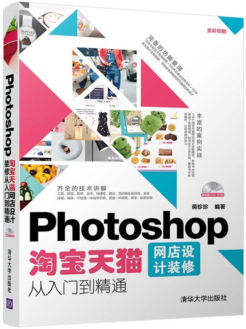 Photoshop淘寶天貓網店設計裝修從入門到精通