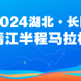 2024湖北·長陽清江半程馬拉松