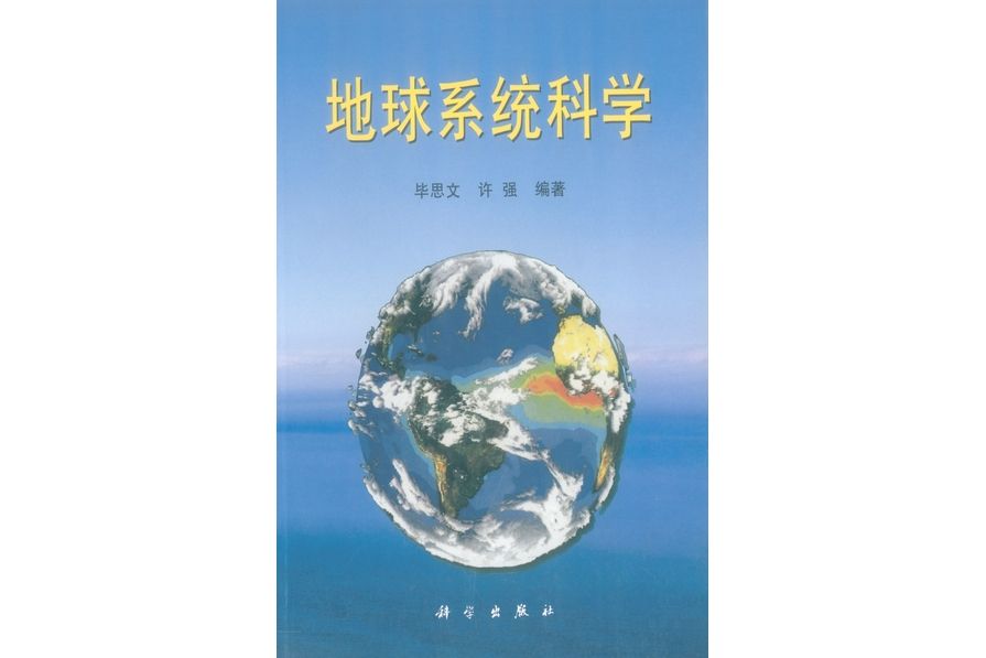 地球系統科學(2002年科學出版社出版的圖書)