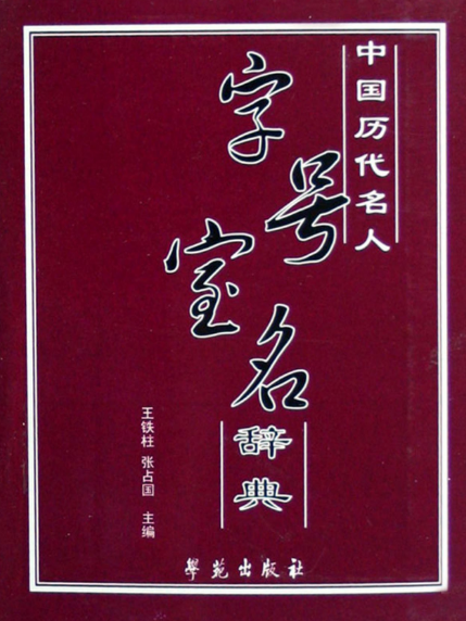 中國歷代名人：字號寶名辭典