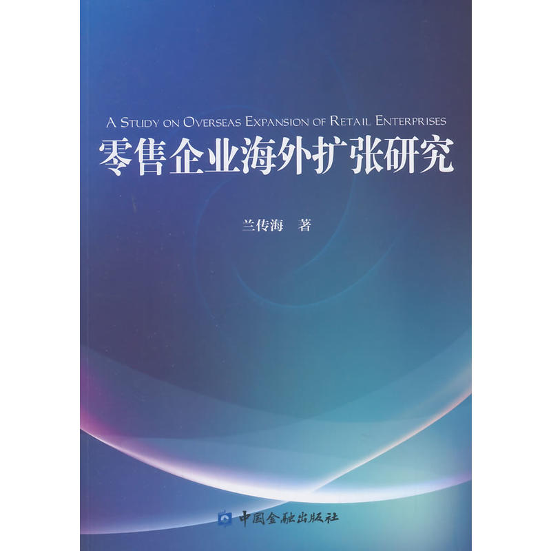 零售企業海外擴張研究