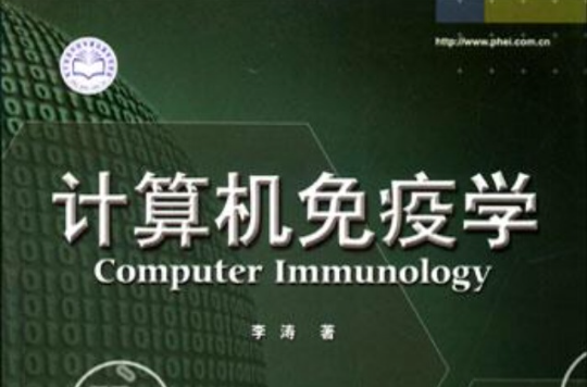 計算機免疫學