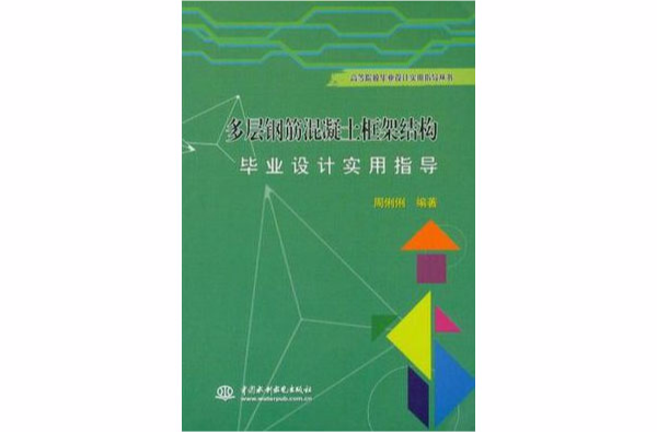 多層鋼筋混凝土框架結構畢業設計實用指導