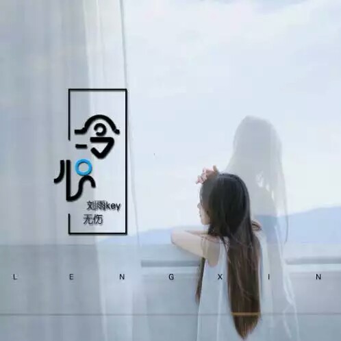 冷心(歌曲)