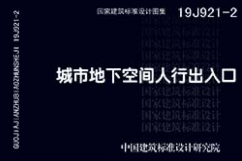 19J921-2：城市地下空間人行出入口