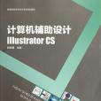 計算機輔助設計-Illustrator CS(郭曉暮著圖書)