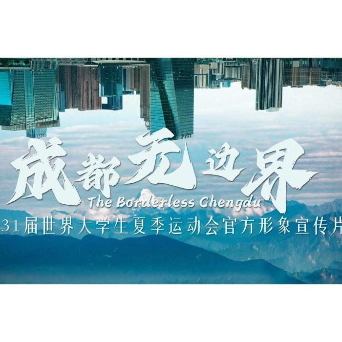 成都無邊界