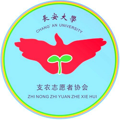 長安大學支農志願者協會