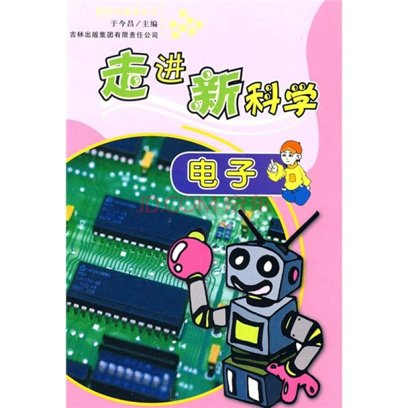 走進新科學：電子