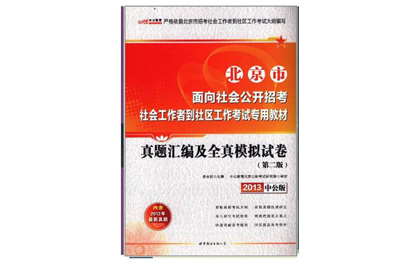 中公版·2012真題彙編及全真模擬試卷-北京市面向社會公開招考社會工作者考試