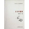 通識書系·重拾民國經典：文字學纂要