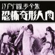 江戸川亂歩全集恐怖奇形人間