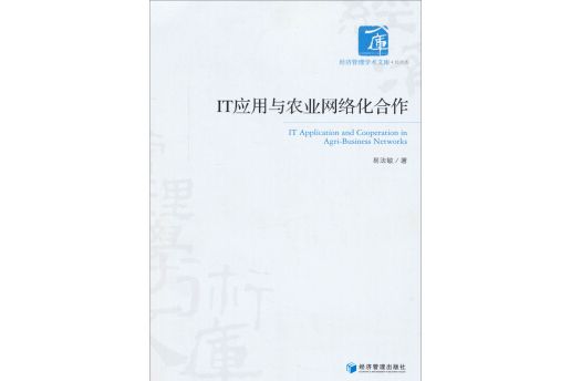 經濟管理學術文庫·經濟類：IT套用與農業網路化合作