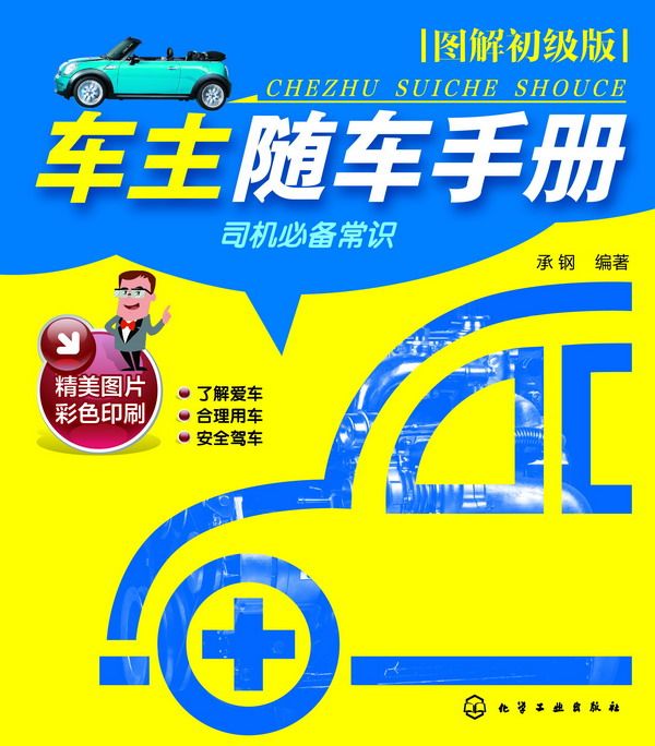 車主隨車手冊（圖解初級版）