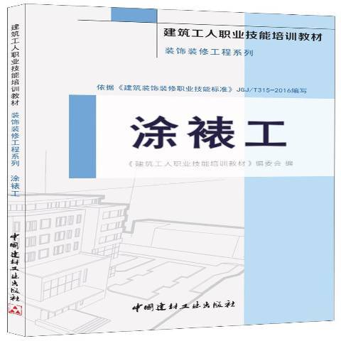 塗裱工(2016年中國建材工業出版社出版的圖書)