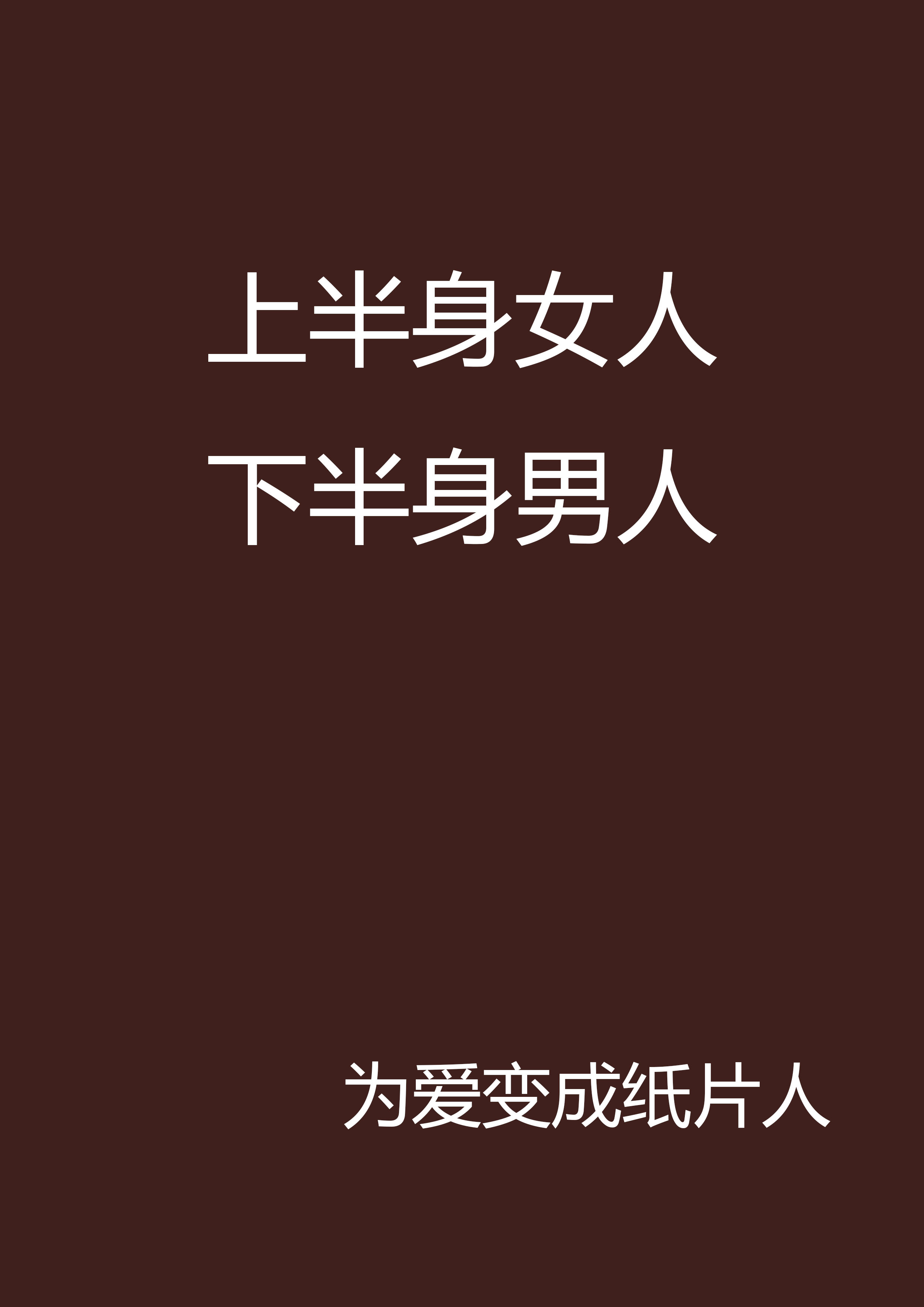 上半身女人下半身男人