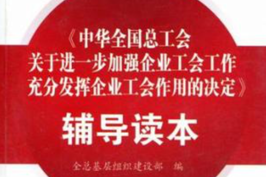 《中華全國總工會關於進一步加強企業工會工作充分發揮企業工會作用的決定》輔導讀本