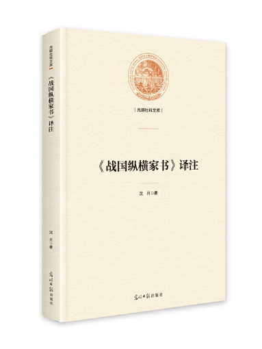 《戰國縱橫家書》譯註