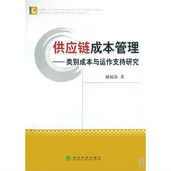 供應鏈成本管理·類別成本與運作支持研究(供應鏈成本管理（2008年經濟科學出版社出版的圖書）)