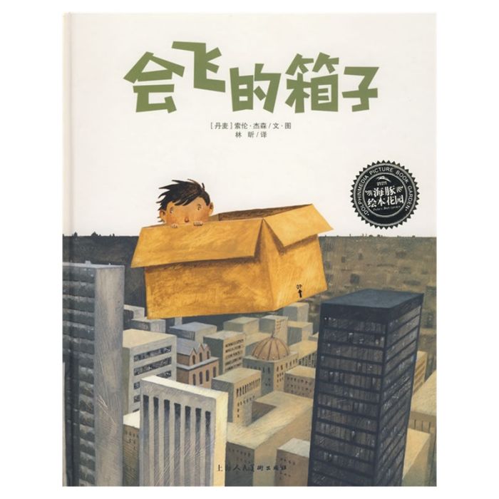 會飛的箱子(2008年上海人民美術出版社出版的圖書)