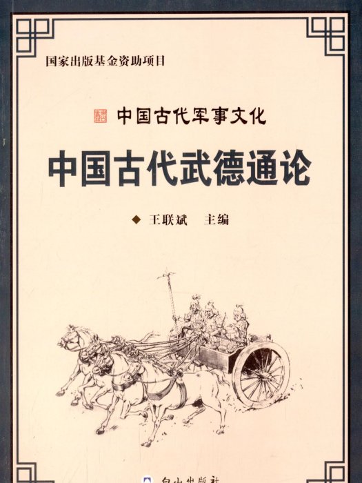 中國古代軍事文化：中國古代武德通論