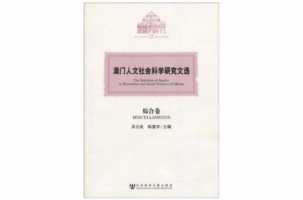 澳門人文社會科學研究文選·綜合卷