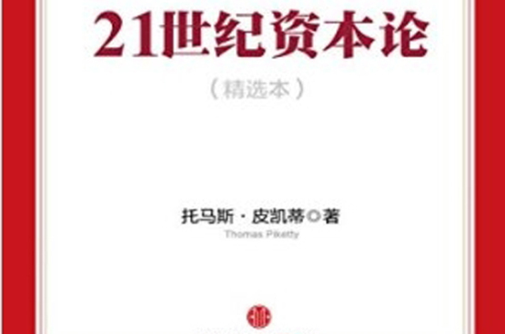 21世紀資本論（精選本）