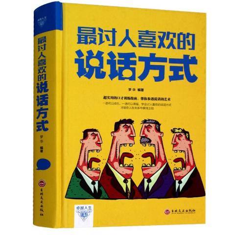 最討人喜歡的說話方式(2017年吉林文史出版社出版的圖書)