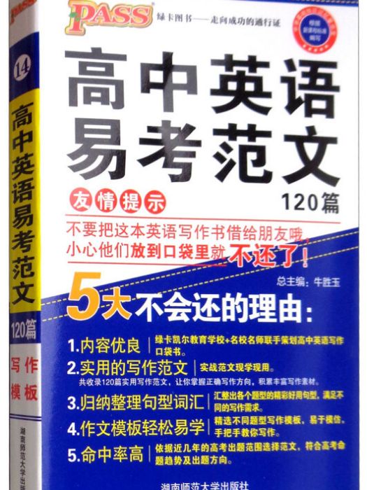 綠卡圖書·高中英語易考範文120篇