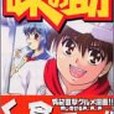 天才料理少年味の助少年マガジンコミックス(2004年3月講談社出版的圖書)