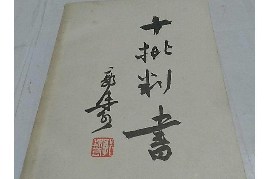 十批判書(郭沫若研究先秦學術思想的主要論集之一)