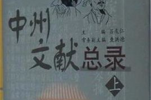 中州文獻總錄