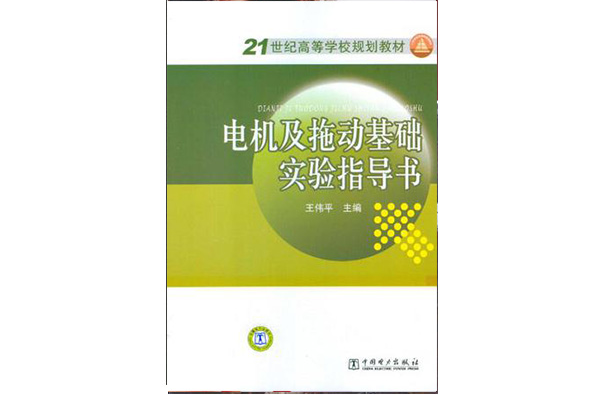 電機及拖動基礎實驗指導書