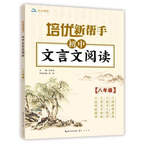 培優新幫手：國中文言文閱讀八年級