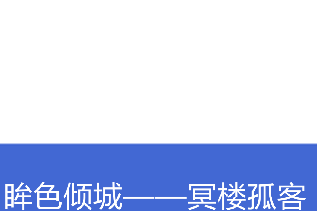 眸色傾城——冥樓孤客