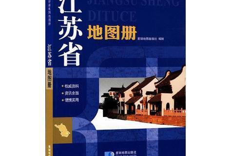 江蘇省地圖冊(2018年星球地圖出版社出版的圖書)