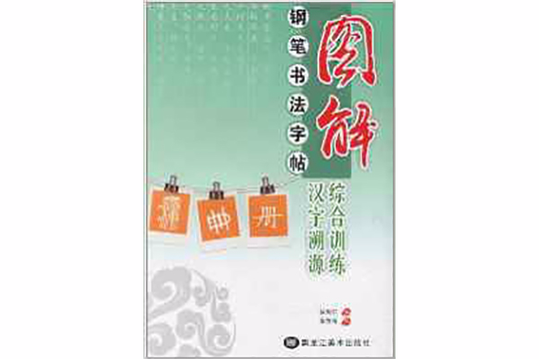 圖解鋼筆書法字帖：綜合訓練漢字溯源