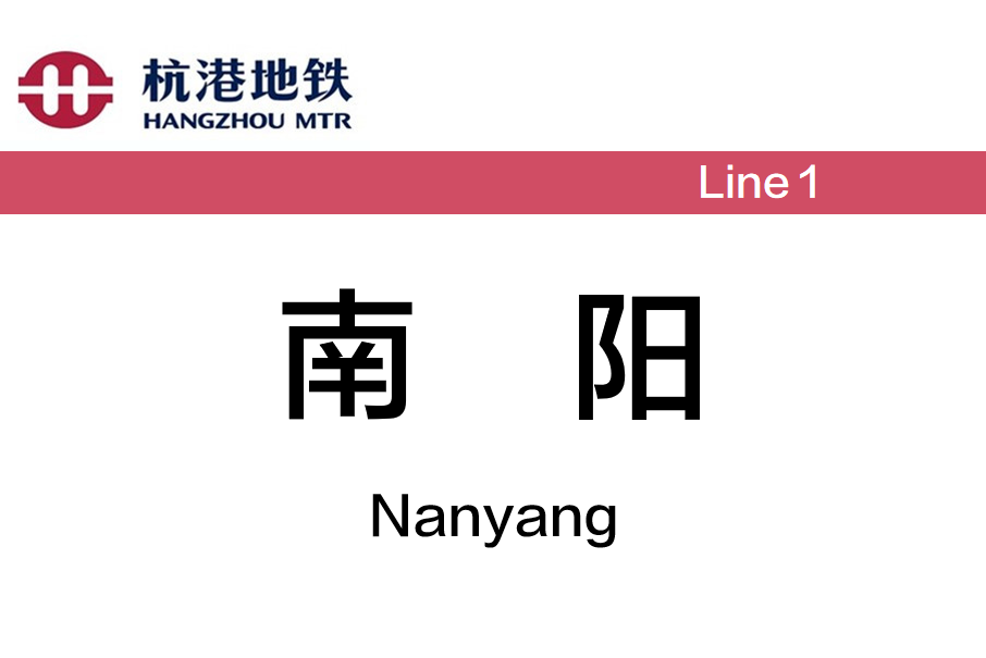 南陽站(中國浙江省杭州市境內的捷運車站)