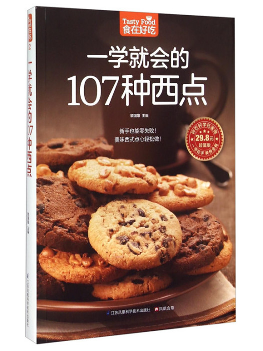 一學就會的107種西點（超值版）