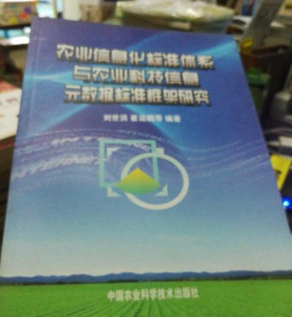 農業信息化標準體系與農業科技信息元數據標準框架研究